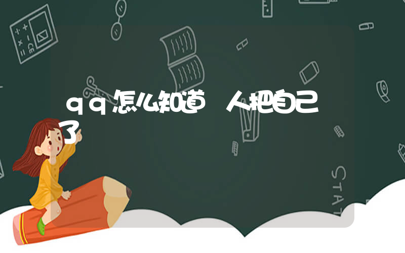 qq怎么知道別人把自己刪了